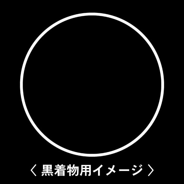 【 糸輪 紋 】6枚入(布製のシール)羽織や着物に貼る家紋シール。男性 女性 留袖 黒紋付 白.黒地...