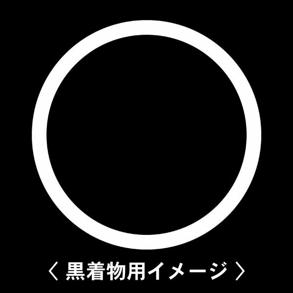 【 中輪 紋 】6枚入(布製のシール)羽織や着物に貼る家紋シール。男性 女性 留袖 黒紋付 白.黒地...