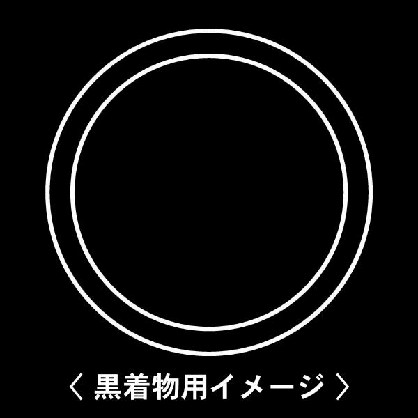 【 陰丸輪 紋 】6枚入(布製のシール)羽織や着物に貼る家紋シール。男性 女性 留袖 黒紋付 白.黒...
