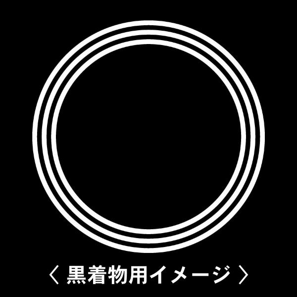 【 三重輪 紋 】6枚入(布製のシール)羽織や着物に貼る家紋シール。男性 女性 留袖 黒紋付 白.黒...