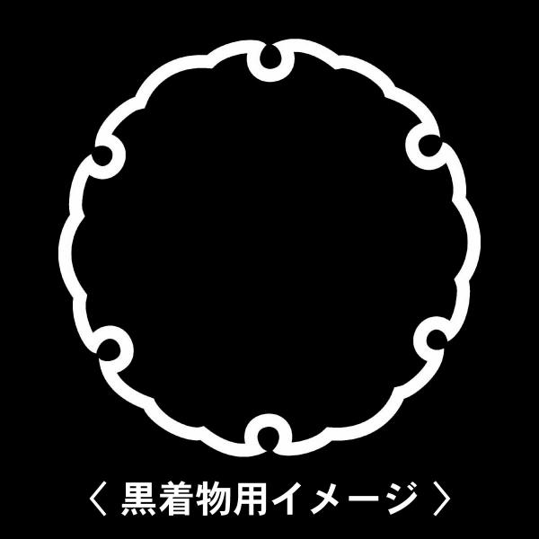 【 雪輪 紋 】6枚入(布製のシール)羽織や着物に貼る家紋シール。男性 女性 留袖 黒紋付 白.黒地...