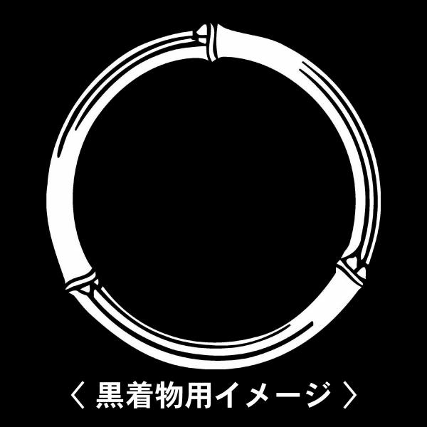 【 竹輪 紋 】6枚入(布製のシール)羽織や着物に貼る家紋シール。男性 女性 留袖 黒紋付 白.黒地...