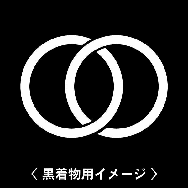 【 輪違い 紋 】6枚入(布製のシール)羽織や着物に貼る家紋シール。男性 女性 留袖 黒紋付 白.黒...