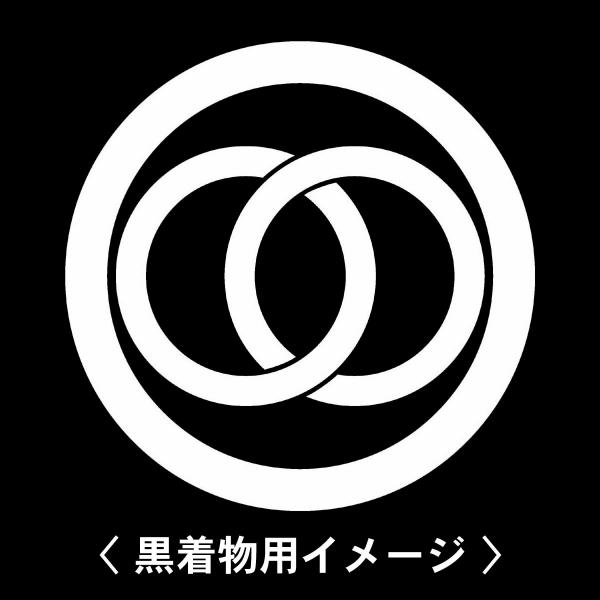【 丸に輪違い 紋 】6枚入(布製のシール)羽織や着物に貼る家紋シール。男性 女性 留袖 黒紋付 白...