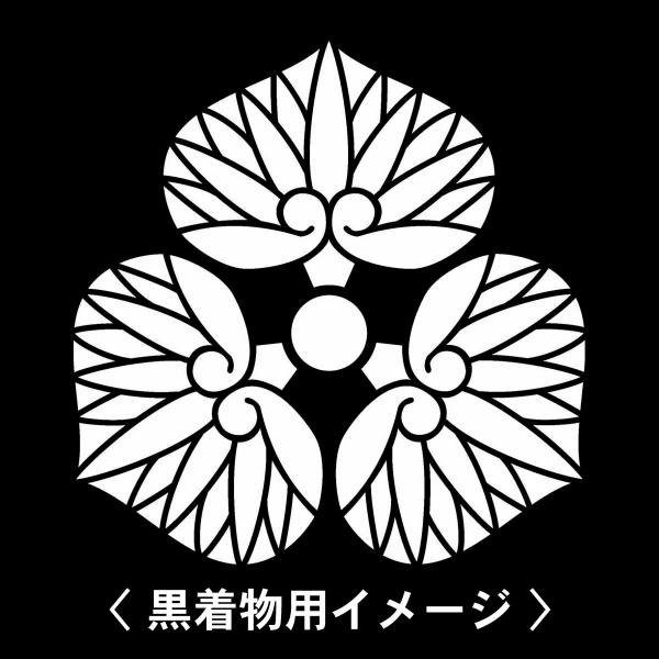 【 尻合わせ三つ葵 紋 】6枚入(布製のシール)羽織や着物に貼る家紋シール。男性 女性 留袖 黒紋付...