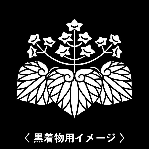 【 葵桐 紋 】6枚入(布製のシール)羽織や着物に貼る家紋シール。男性 女性 留袖 黒紋付 白.黒地...