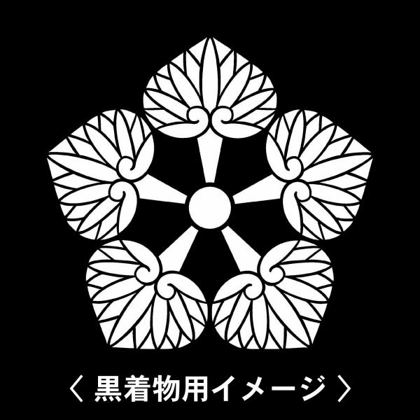 【 五つ葵 紋 】6枚入(布製のシール)羽織や着物に貼る家紋シール。男性 女性 留袖 黒紋付 白.黒...