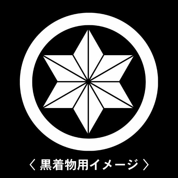 【 丸に麻の葉 紋 】6枚入(布製のシール)羽織や着物に貼る家紋シール。男性 女性 留袖 黒紋付 白...