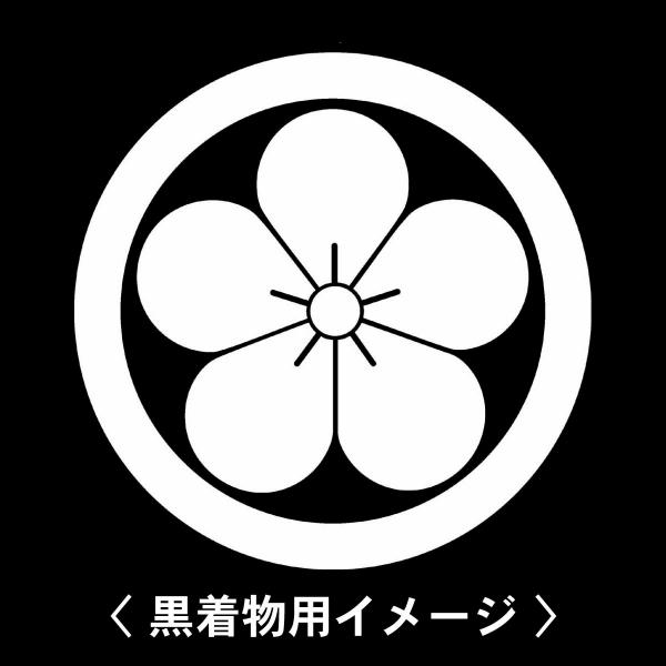 【 丸に梅の花 紋 】6枚入(布製のシール)羽織や着物に貼る家紋シール。男性 女性 留袖 黒紋付 白...
