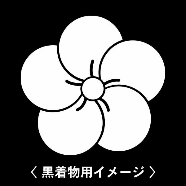 【 捻じ梅 紋 】6枚入(布製のシール)羽織や着物に貼る家紋シール。男性 女性 留袖 黒紋付 白.黒...