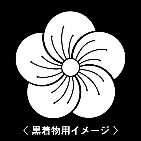 【 変わり捻じ梅 紋 】6枚入(布製のシール)羽織や着物に貼る家紋シール。男性 女性 留袖 黒紋付 ...