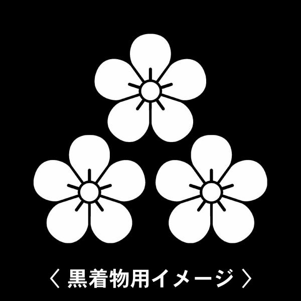 【 三つ盛り梅 紋 】6枚入(布製のシール)羽織や着物に貼る家紋シール。男性 女性 留袖 黒紋付 白...