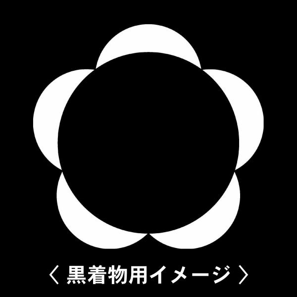 【 梅輪 紋 】6枚入(布製のシール)羽織や着物に貼る家紋シール。男性 女性 留袖 黒紋付 白.黒地...