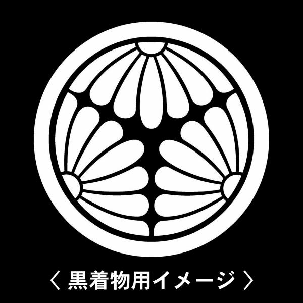【 中輪に三つ割り菊 紋 】6枚入(布製のシール)羽織や着物に貼る家紋シール。男性 女性 留袖 黒紋...