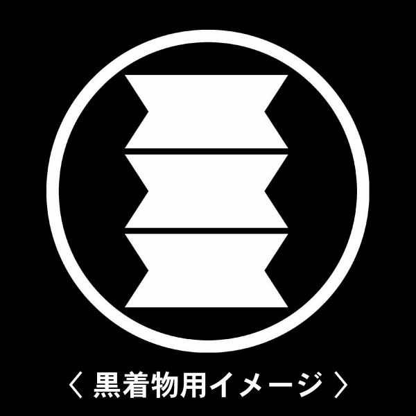 【 糸輪に三つ切り竹 紋 】6枚入(布製のシール)羽織や着物に貼る家紋シール。男性 女性 留袖 黒紋...