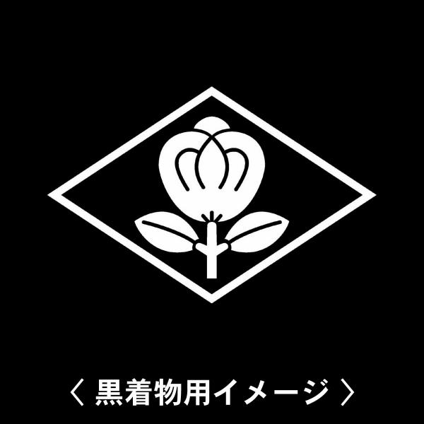 【 菱に茶の実 紋 】6枚入(布製のシール)羽織や着物に貼る家紋シール。男性 女性 留袖 黒紋付 白...