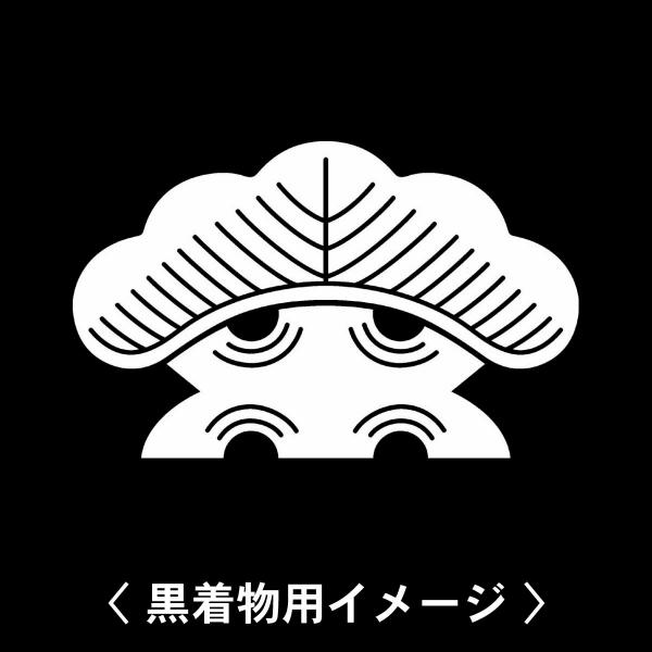 【 一つ松 紋 】6枚入(布製のシール)羽織や着物に貼る家紋シール。男性 女性 留袖 黒紋付 白.黒...