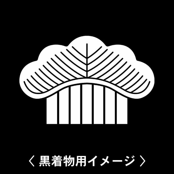 【 櫛松 紋 】6枚入(布製のシール)羽織や着物に貼る家紋シール。男性 女性 留袖 黒紋付 白.黒地...