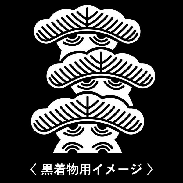 【 右三階松 紋 】6枚入(布製のシール)羽織や着物に貼る家紋シール。男性 女性 留袖 黒紋付 白....