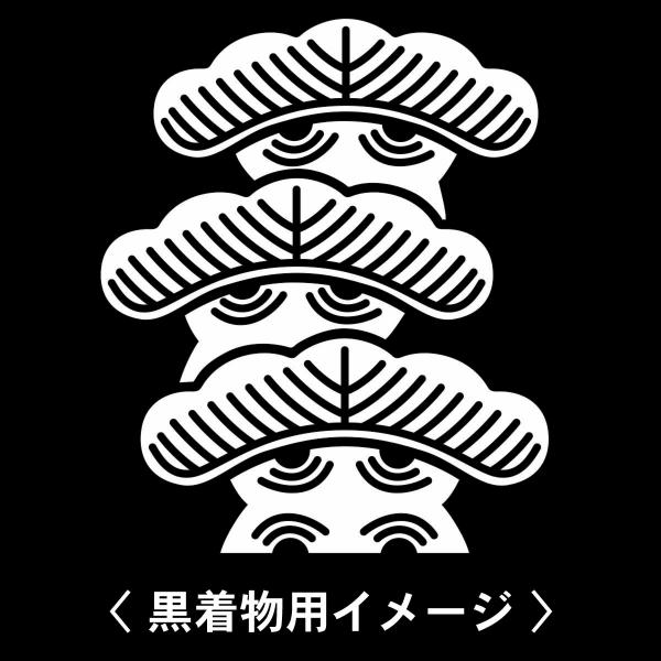 【 左三階松 紋 】6枚入(布製のシール)羽織や着物に貼る家紋シール。男性 女性 留袖 黒紋付 白....