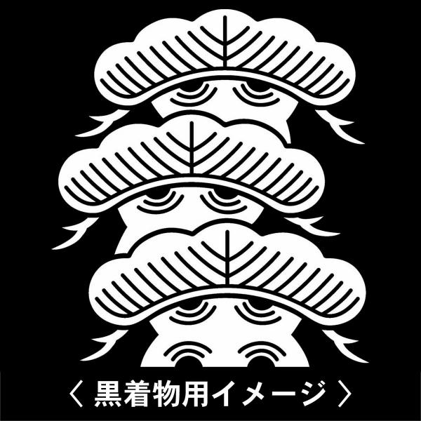 【 荒枝付き左三階松 紋 】6枚入(布製のシール)羽織や着物に貼る家紋シール。男性 女性 留袖 黒紋...