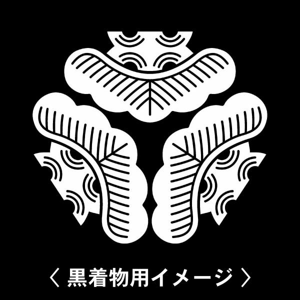 【 頭合わせ三つ松 紋 】6枚入(布製のシール)羽織や着物に貼る家紋シール。男性 女性 留袖 黒紋付...