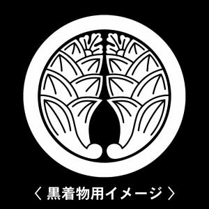 【 丸に抱き茗荷 紋 】6枚入(布製のシール)羽織や着物に貼る家紋シール。男性 女性 留袖 黒紋付 白.黒地用 男の子着物用 七五三 お宮参り 貼り紋