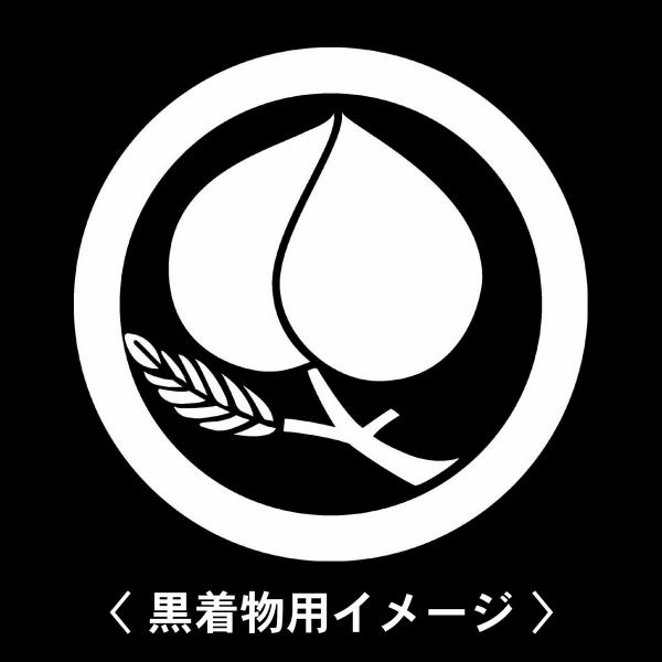 【 丸に葉付き桃 紋 】6枚入(布製のシール)羽織や着物に貼る家紋シール。男性 女性 留袖 黒紋付 ...