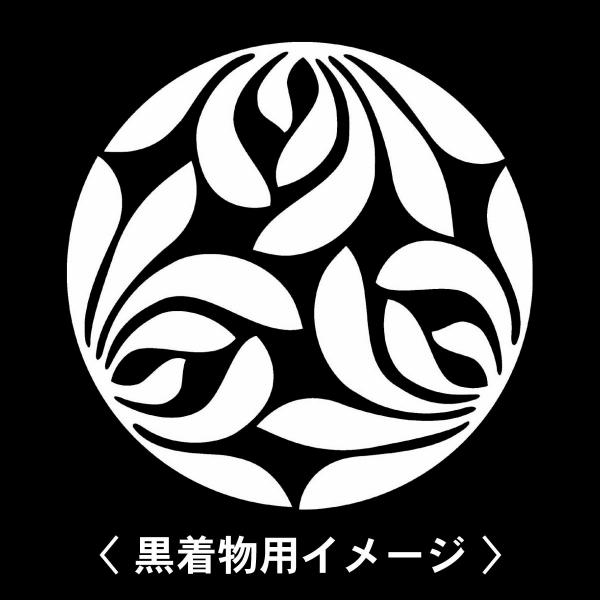 【 三つ割り蘭 紋 】6枚入(布製のシール)羽織や着物に貼る家紋シール。男性 女性 留袖 黒紋付 白...