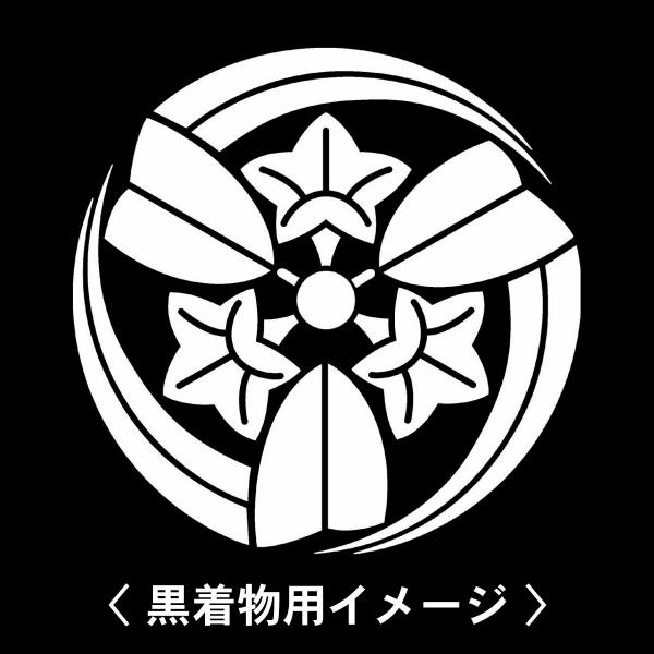 【 三つ折り葉竜胆 紋 】6枚入(布製のシール)羽織や着物に貼る家紋シール。男性 女性 留袖 黒紋付...