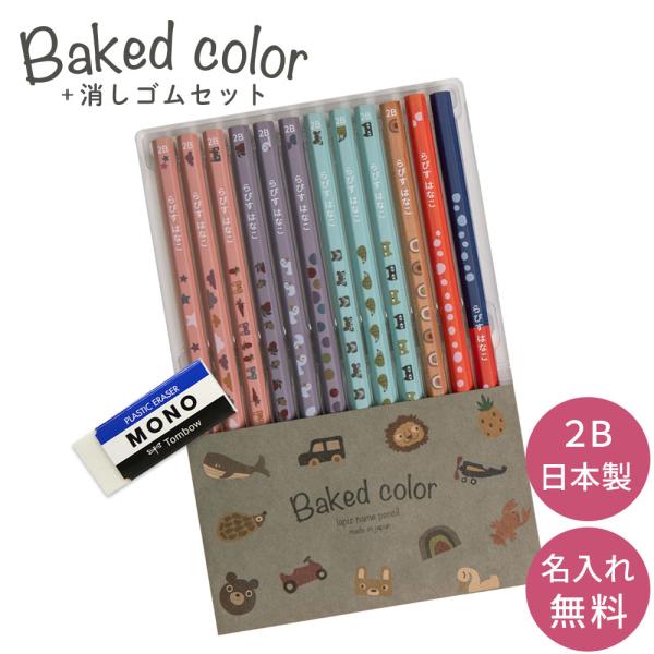 名入れ 鉛筆 ベイクドカラー鉛筆 2B 赤鉛筆 赤青鉛筆 （消しゴムセット） 卒園 記念品 オリジナ...