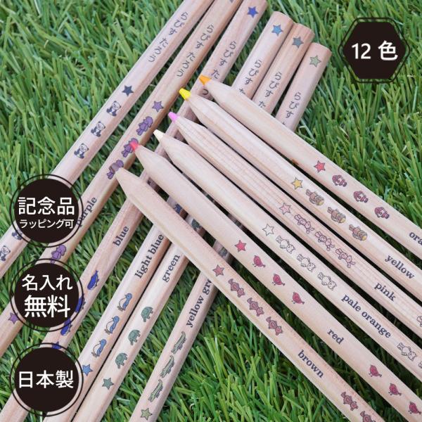 名入れ 色鉛筆 はっぴーねーむ色鉛筆 12色 卒園 記念品 オリジナル いろえんぴつ 木目 ウッド