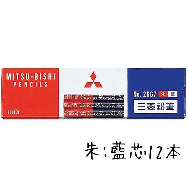 鉛筆 名入れ 赤青鉛筆 5 5 丸軸 2667番三菱鉛筆