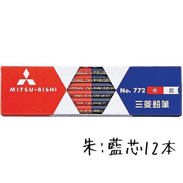 鉛筆 名入れ 赤青鉛筆 5 5 772番三菱鉛筆