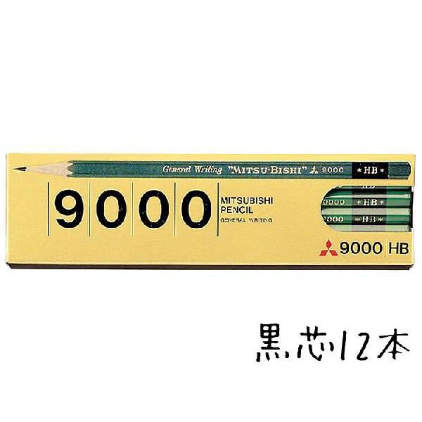 鉛筆 名入れ 六角事務用鉛筆 9000番三菱鉛筆
