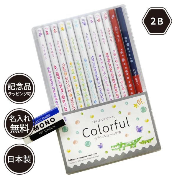 名入れ 鉛筆 カラフルねーむ鉛筆 2B 赤鉛筆 赤青鉛筆 （消しゴムセット） 卒園 記念品 オリジナ...