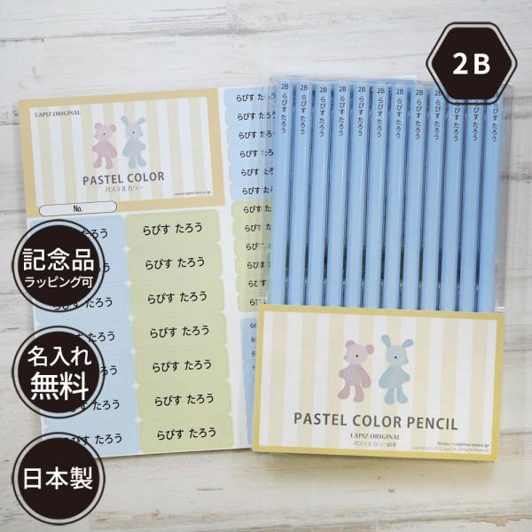 名入れ 鉛筆 パステルカラー鉛筆 2B （お名前シールセット） 卒園 記念品 オリジナル えんぴつ ...