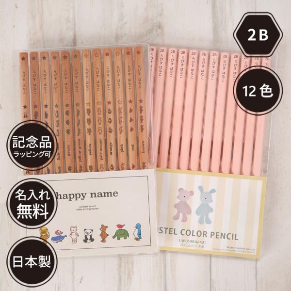 名入れ 鉛筆 パステルカラー鉛筆  2B はっぴーねーむ色鉛筆 12色 （色鉛筆セット） 卒園 記念...