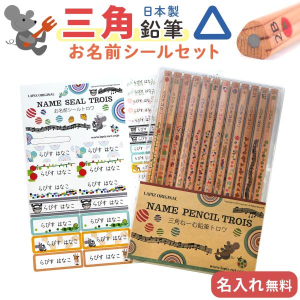 名入れ 鉛筆 三角ねーむ鉛筆 トロワ 2B （お名前シールセット）三角鉛筆 卒園 記念品 オリジナル...
