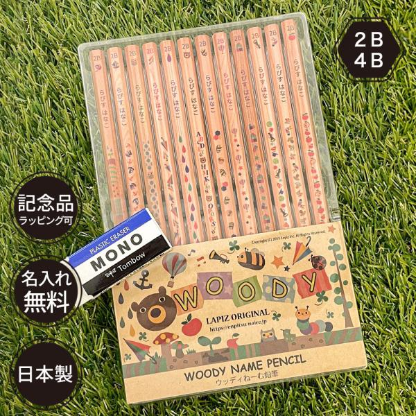 名入れ 鉛筆 ウッディねーむ鉛筆 2B 4B 赤鉛筆 赤青鉛筆 （消しゴムセット） 卒園 記念品 オ...