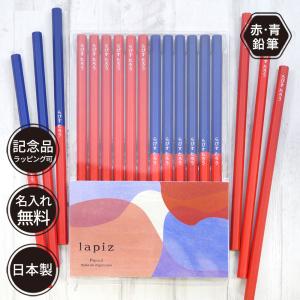 名入れ 赤鉛筆 赤青鉛筆 Red＆Blue 丸つけ用 卒園 記念品 オリジナル えんぴつ 無地 シンプル かわいい｜lapiz