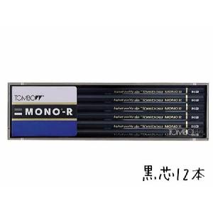 鉛筆 名入れ モノシリーズ鉛筆 MONO-R 2B HB B 3B 4B H 2Hトンボ鉛筆