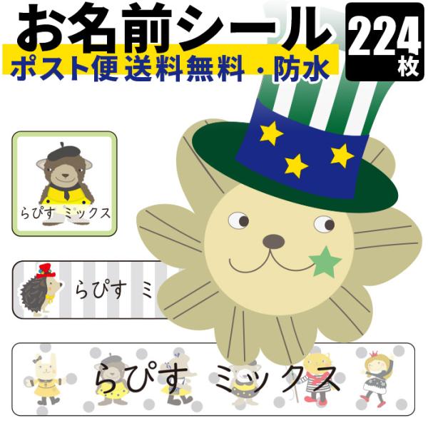 お名前シール おなまえシール ネームシール 224枚 オリジナルイラスト キャラクター 防水 名入れ