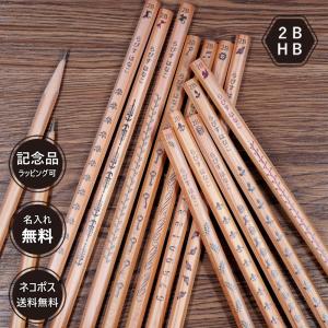 名入れ 鉛筆 ナチュラルねーむ鉛筆 2B HB 卒園 記念品 オリジナル えんぴつ  木目 ウッド