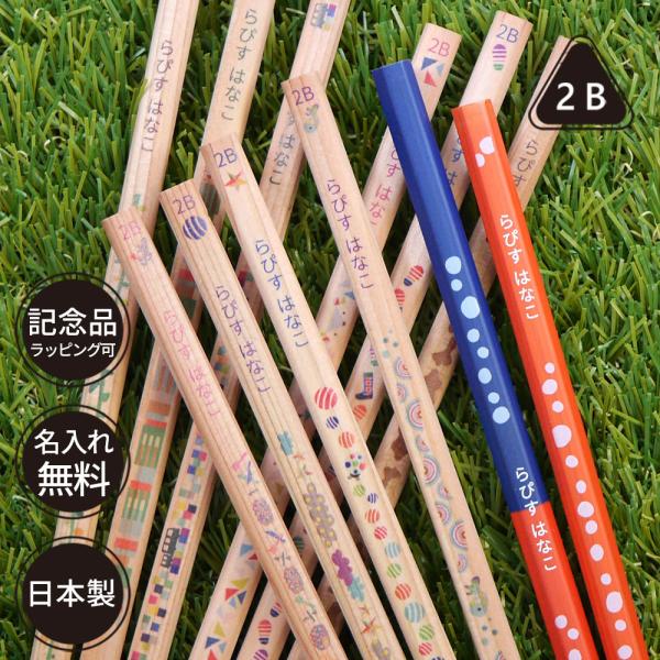 名入れ 鉛筆 三角ねーむ鉛筆 トロワ 2B 赤鉛筆 赤青鉛筆 三角鉛筆 卒園 記念品 オリジナル え...