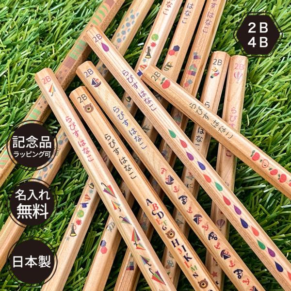 鉛筆 名入れ ウッディねーむ鉛筆 2B 4B 赤鉛筆 赤青鉛筆 卒園 記念品 入学祝い オリジナル ...