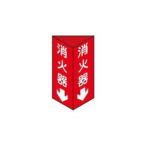 日本緑十字社 消火器具標識 消火器Ｃ（小）｜laplace