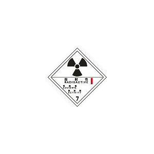 日本緑十字社 運搬用表示ステッカー 放射−２Ｂ｜laplace