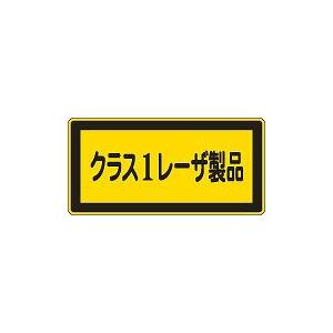 日本緑十字社 レーザ標識 レーザＣ−１（大）｜laplace