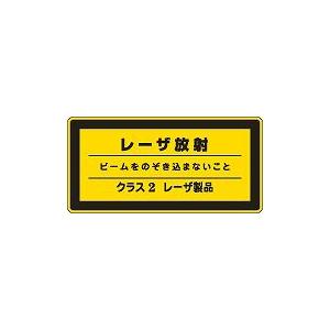 日本緑十字社 レーザ標識 レーザＣ−２（大）｜laplace